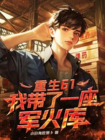 重生61，我带了一座军火库