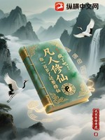 凡人修仙：疯了吧！你一百岁了还要修仙