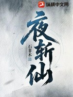 夜斩仙
