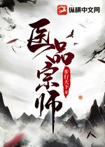 医品宗师