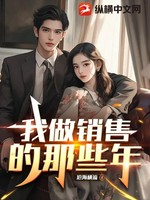 我做销售的那些年
