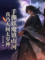 手撕妖魔镇山河，真乃人间太岁神！
