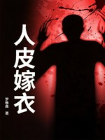 人皮嫁衣