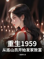 重生1959：从巡山员开始发家致富小说封面