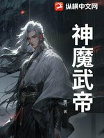 神魔武帝