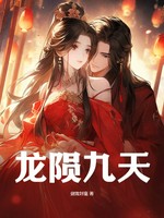 龙陨九天