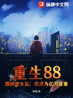 重生88：踹掉渣女后，我成为亿万富豪