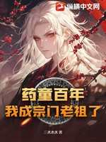 药童百年，我成宗门老祖了