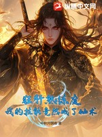 狂肝熟练度，我的技能竟然成了仙术！