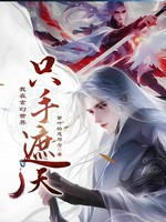 我在玄幻世界只手遮天