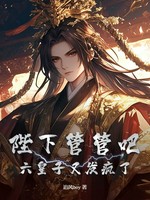 陛下管管吧，六皇子又发疯了！小说封面