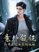 意外领证：她竟是前女友的妹妹小说封面