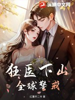 狂医下山，全球警戒