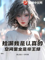 捡漏我是认真的，空间里全是帝王绿