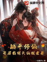躺平修仙：开局截胡天仙做老婆