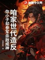咱家世代造反，你小子却参军杀敌成神