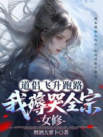 道侣飞升跑路，我薅哭全宗女修
