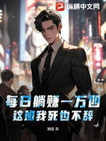 每日躺赚一万四，这班我死也不辞！