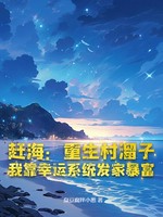 赶海：重生村溜子，我靠幸运系统发家暴富小说封面
