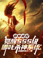 命骨被挖，觉醒SSS级哪吒杀神系统