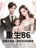重生86，娇妻不用愁，我的空间啥都有