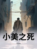 小美之死
