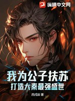 我为公子扶苏，打造大秦最强盛世