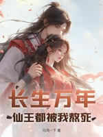 长生万年，仙王都被我熬死
