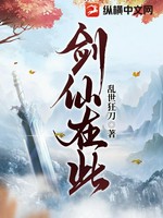 剑仙在此