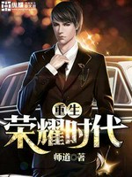 重生荣耀时代小说封面