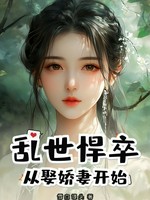 乱世悍卒：从娶娇妻开始