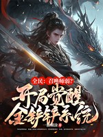 全民：召唤师弱？开局觉醒金铲铲系统！