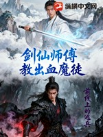 剑仙师傅教出血魔徒