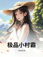 极品小村霸