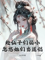 趁仙子们弱小，忽悠她们当道侣