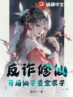 反诈修仙？开局仙子重金求子