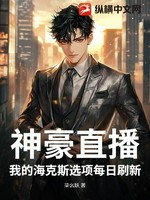 神豪直播：我的海克斯选项每日刷新