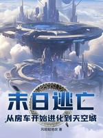 末日逃亡：从房车开始进化到天空城小说封面