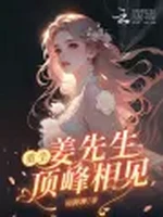 重生：姜先生，顶峰相见小说封面