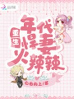 重生年代悍妻火辣辣小说封面