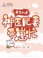 重生八零：神医肥妻带崽忙