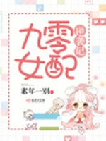 九零女配逆袭记