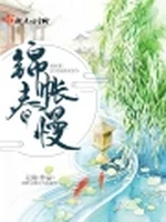 锦帐春慢