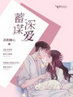 蓄谋深爱