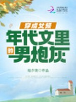 穿成女频年代文里的男炮灰小说封面