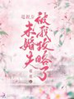 退亲后，未婚夫被我攻略了