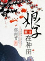 重生娘子在种田小说封面