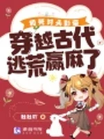 和死对头影帝穿越古代逃荒赢麻了