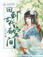 回到古代有空间