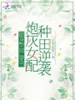 随身空间：穿书炮灰女配种田逆袭